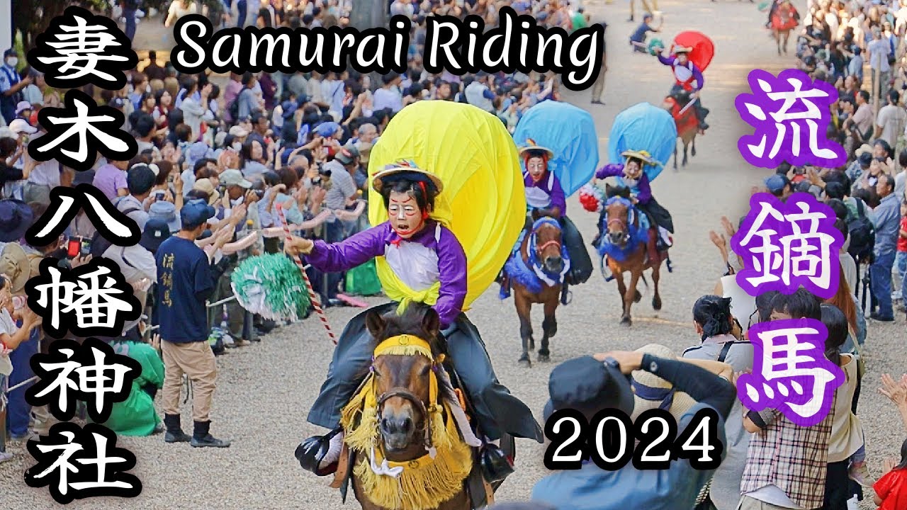 流鏑馬 2024【妻木八幡神社】岐阜県土岐市  Horse riding Ceremony [Tsumagi Hachiman Shrine] Toki City, Gifu , JAPAN