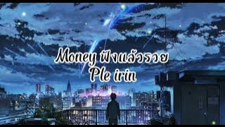 MONEY (ฟังแล้วรวย) - PLE IRIN