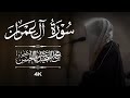 القارئ محمد بن عبدالمجيد أبا الحسن تلاوة من سورة آل عمران إن الله اصطفى آدم ونوحا وآل إبراهيم