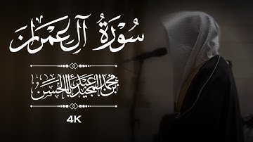 القارئ محمد بن عبدالمجيد أبا الحسن || تلاوة من سورة آل عمران ﴿ إن الله اصطفى آدم ونوحا وآل إبراهيم ﴾