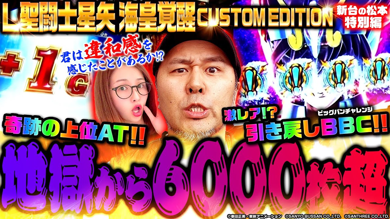 L聖闘士星矢 海皇覚醒 CUSTOM EDITION】松本バッチVSスマスロ星矢の