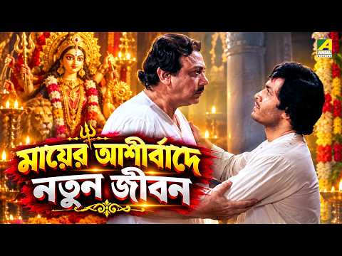 মায়ের আশীর্বাদে নতুন জীবন | Durga Durgatinashini | Movie Scene | Bikash Roy | Mrinal | Tarun| Ratna