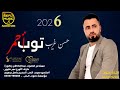دبكات توب أحمر جديد 2026 الفنان حسن غريب