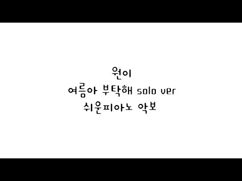 여름아 부탁해 (easy,solo ver) - 원이