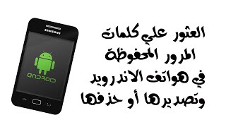 كيفية العثور على كلمات المرور المحفوظة في هاتف أندرويد وتصديرها أو حذفها