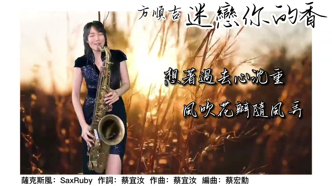 迷戀你的香 / SaxRuby【 太極音樂 】Tenor Saxophone『 次中音 薩克斯風演奏 』【 Saxophone Music 】輕音樂『 原唱：方順吉  』