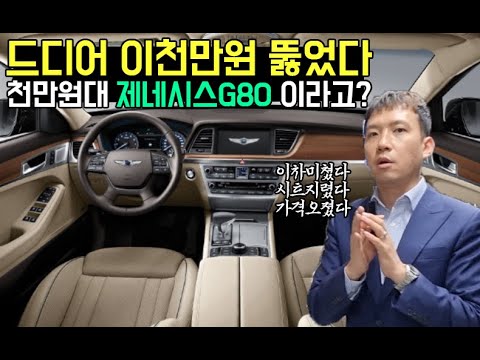 <strong>천만원대</strong> 제네시스G80이라고?