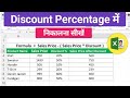 How to calculate discount percentage in excel | Excel me discount kaise nikale @excelbazarus #excel