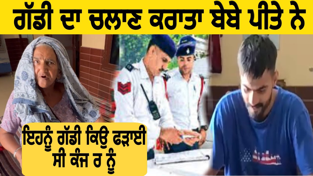 ਚਲਾਣ ਕਰਾਤਾ ਗੱਡੀ ਦਾ ਬੇਬੇ ਪੀਤੇ ਨੇ ਇਹਨੂੰ ਗੱਡੀ ਕਿਉ ਫੜਾਈ ਸੀ ਕੰਜ ਰ ਨੂੰ ​⁠​⁠@inderbeniwal2571