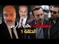 مسلسل تحت الارض الحلقة 1 اعلان 2 مترجم آخر التطورات الجديدة Yeraltı
