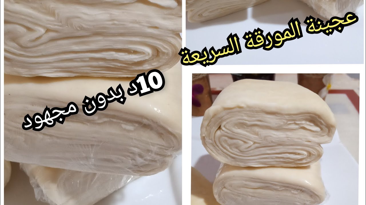 عجينة مورقة أسرع منها مكاش في 10د والتوراق بلا جهد كبير