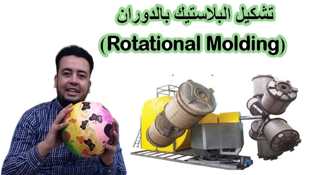 تشكيل البلاستيك بالدوران  │ Rotational Plastic Molding│
