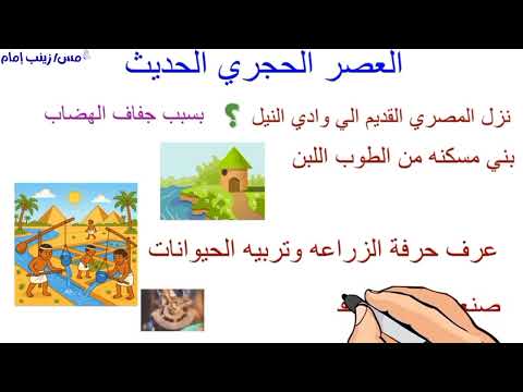 حياة المصري القديم عصور ما قبل التاريخ الصف الخامس الابتدائي 