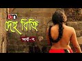 দেহ বিক্রি | Deho Bikri | Bengali Short Film | Part- 2 | Sikder Telefilms