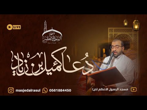 دعاء كميل بن زياد القارئ ياسر العرب