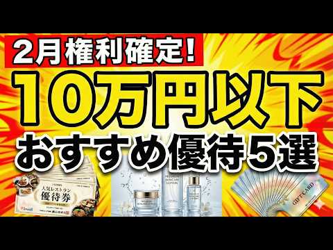 【2月権利確定】10万円以下の「お宝」株主優待おすすめ5選！高配当＆全国で使える割引券も！【2026年最新】