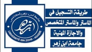 التسجيل في ماستر جامعة ابن زهر أكادير Université Ibn Zohr - preinscription.uiz.ac.ma موسم 2021/2022