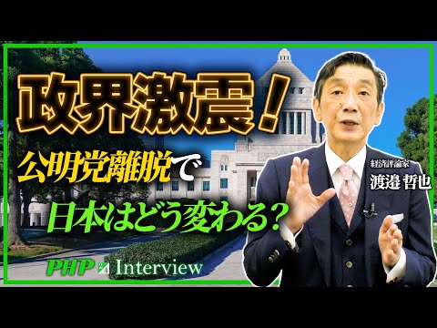 公明党離脱で自民激変！高市内閣の未来を読む◎渡邉哲也氏（2／4）｜『世界と日本経済大予測2026 27』PHP研究所