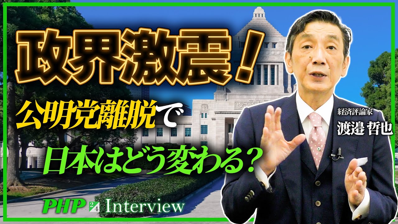 公明党離脱で自民激変！高市内閣の未来を読む◎渡邉哲也氏（2／4）｜『世界と日本経済大予測2026 27』PHP研究所