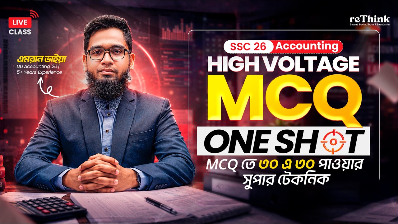 Ssc26 Rou ৩০ এ ৩০ হবে এবার Accounting MCQ তে || SSC 26 Final Shot || reThink ...
