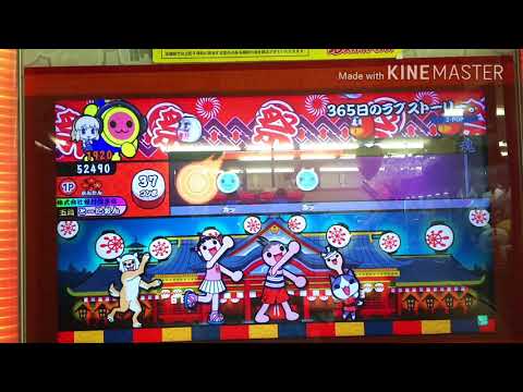 【太鼓の達人イエローVer.】365日のラブストーリー かんたん フルコンボ