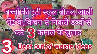 बच्चों की टूटी स्कूल बोतल, पुराने खाली डब्बों से करे 3 कमाल के जुगाड,3 Best out of waste ideas 💡