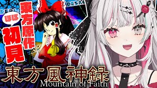 【東方風神録】ほぼ初見東方原作実況プレイ！！石神が東方を…？できらぁっ！【石神のぞみ／にじさんじ所属】