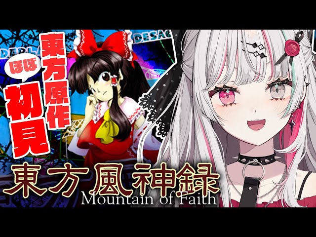 【東方風神録】ほぼ初見東方原作実況プレイ！！石神が東方を…？できらぁっ！【石神のぞみ／にじさんじ所属】のサムネイル