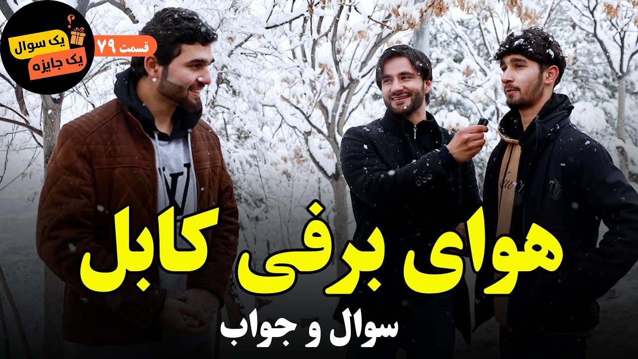 یک سوال یک جایزه _ قسمت هفتاد نهم _ هوای برفی کابل و سوال و جواب
