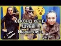 СЕКОНД ХЕНД ШУБЫ!!! НОРКА,ЛИСА//СЕКОНД ЛЮКС СУМКА Calvin Klein