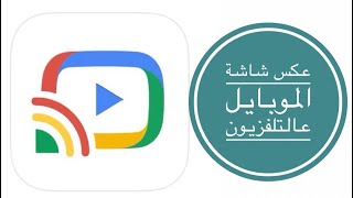 chromecast تطبيق كروم كاست screenshot 5