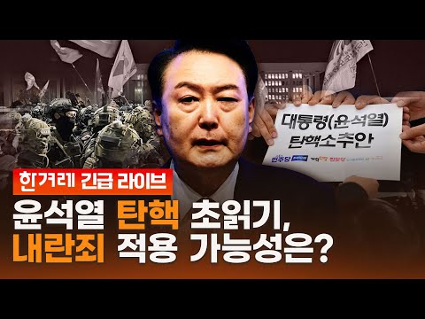 <strong>비상식적</strong> 비상계엄의 배경은?