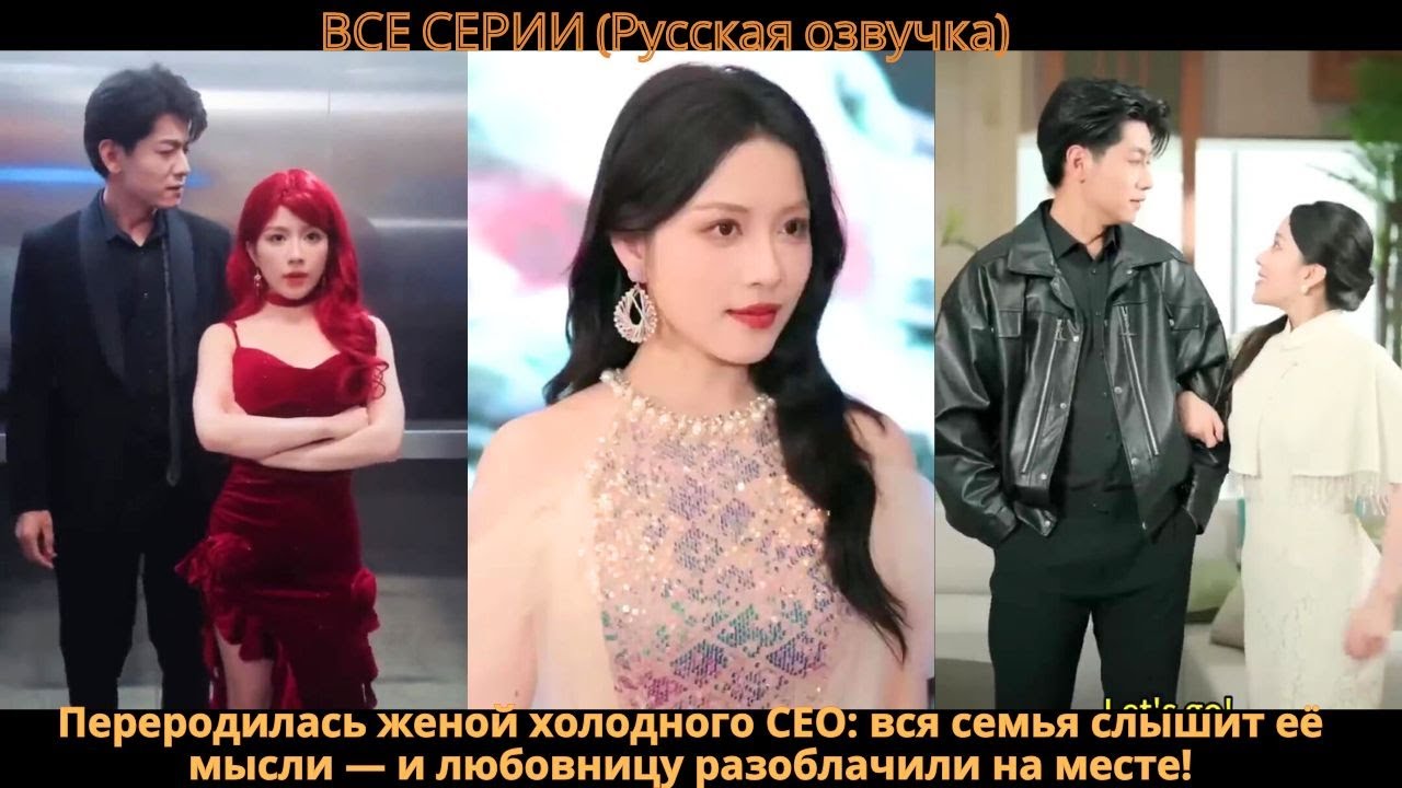 Переродилась женой холодного CEO: вся семья слышит её мысли — и любовницу разоблачили на месте!