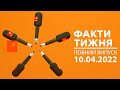 Факти тижня – повний випуск – 10.04.2022