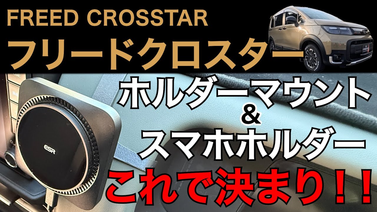 【フリードクロスター】ホルダーマウント＆スマホホルダーこれで決まり！！