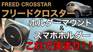 【フリードクロスター】ホルダーマウント＆スマホホルダーこれで決まり！！