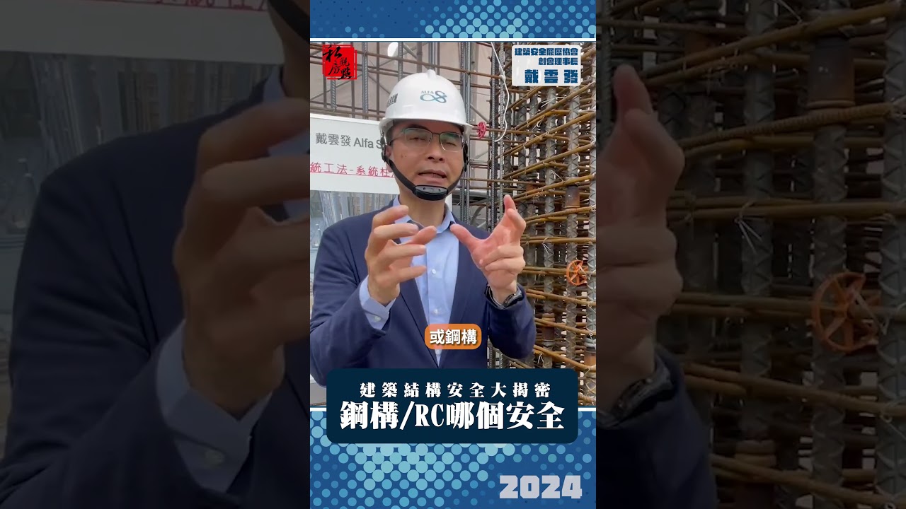 建築結構安全大揭密05 ｜ 鋼構或RC哪個安全 ｜ 富比士地產王