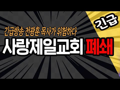 특별 생중계 / <strong>사랑제일교회</strong> 폐쇄 / 2021.08.19