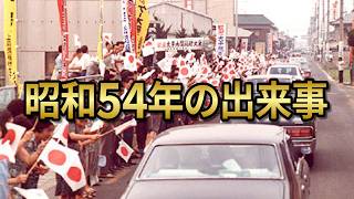 Let's take a look at the events of 1979 (Showa 54)! What was different from the Heisei and Reiwa ...