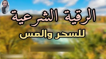 الرقية الشرعية الشافية بإذن الله لعلاج السحر والمس | القارئ اسامه ابوالعلا