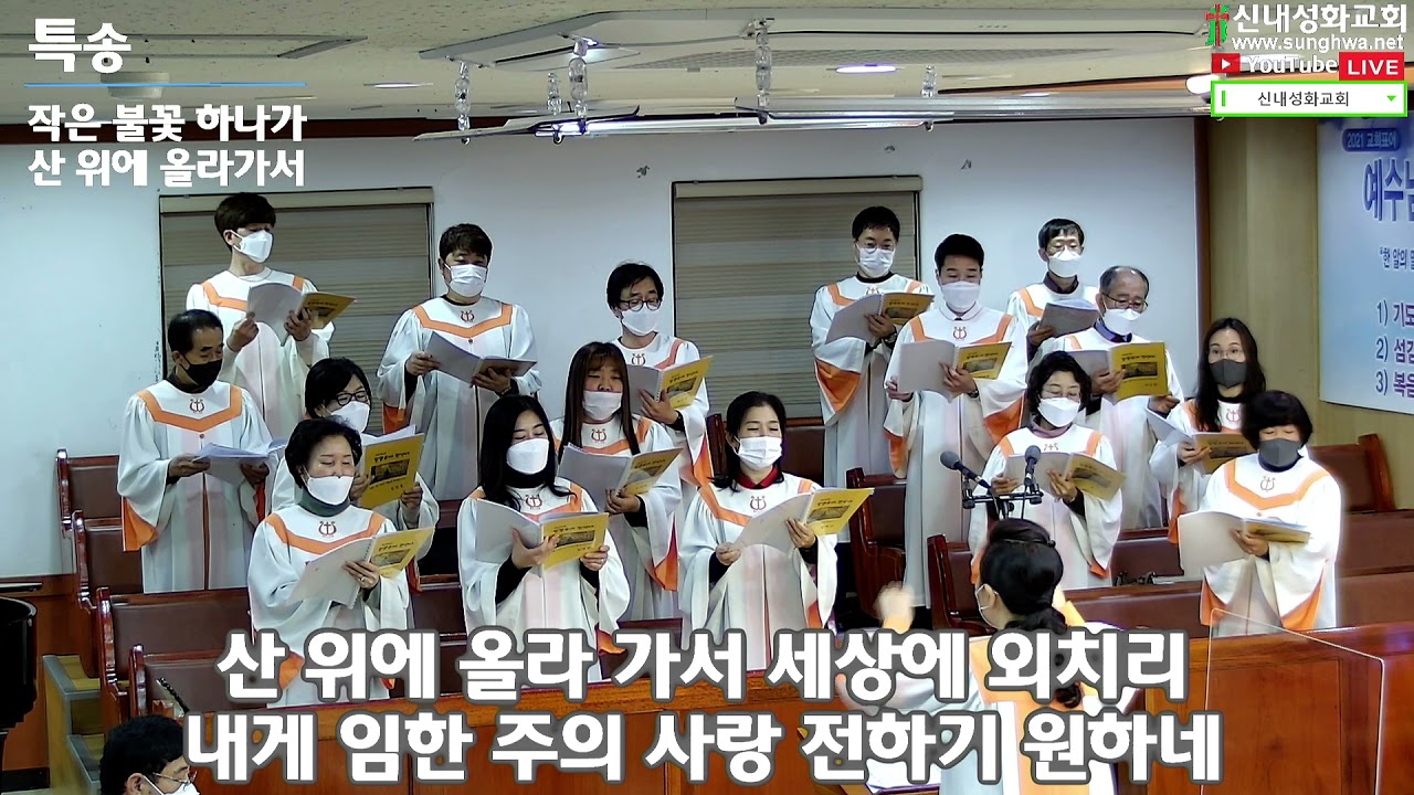 작은 불꽃 하나가 산 위에 올라가서 - 할렐루야 찬양대 | 21.12.12