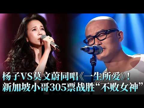 被这两首《一生所爱》唱哭！#莫文蔚 版洒脱幸福，#杨子 版深情厚重，你最爱谁唱的？#天籁之战1 精华版 clip