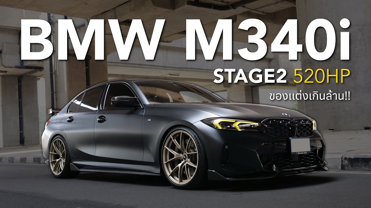 รถยุโรปที่วัยรุ่นนิยม BMW M340i Stage2 520HP ( ของแต่งเกินล้าน!! )