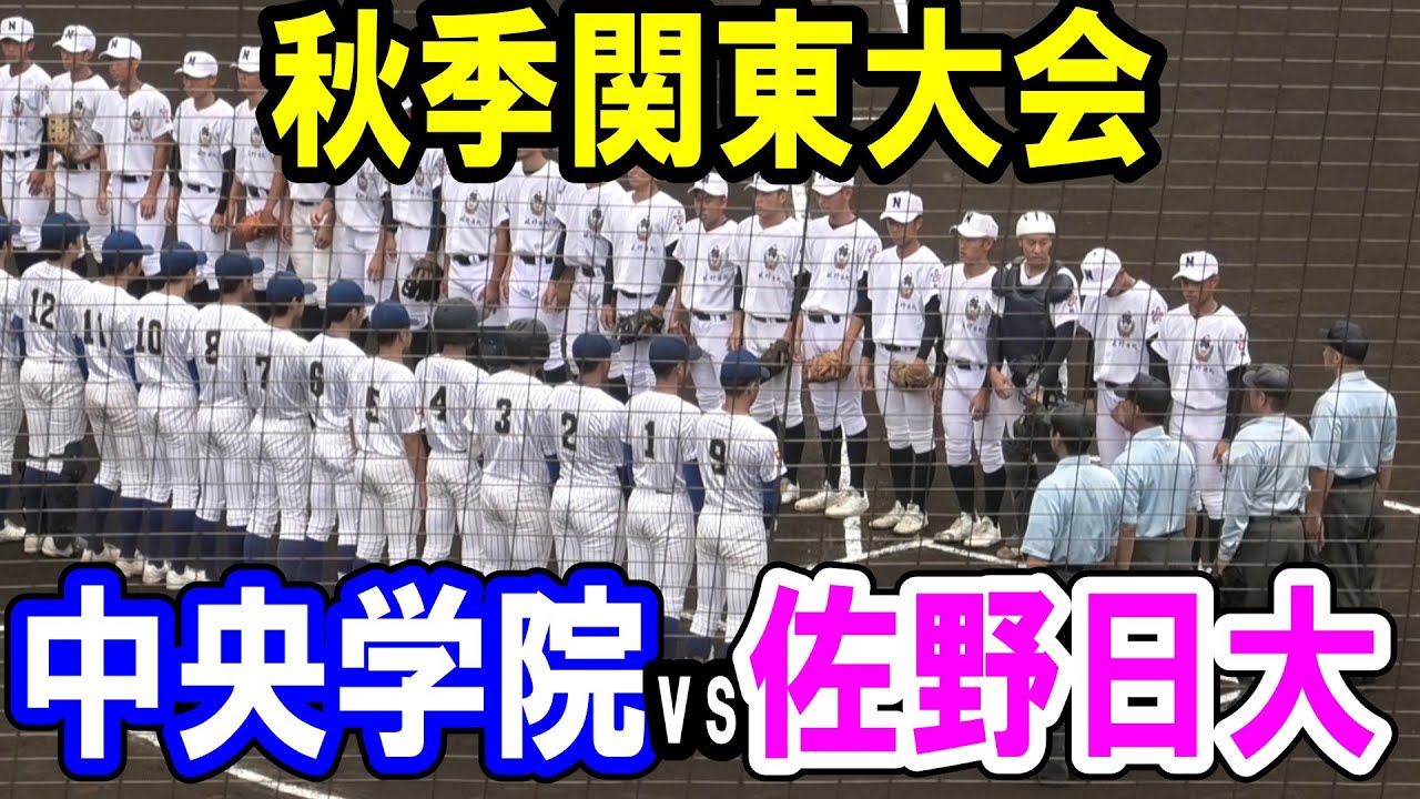 【ダイジェスト】2025年秋季関東大会　中央学院vs佐野日大　取って取られてのシーソーゲーム！　2025年10月19日