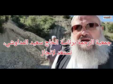 سعيد المداوشي رئيس جمعية الرحمة ينجز مشروع عين للماء الصالح للشرب دوار تمسكان قيادة أكنول عمالة تازة