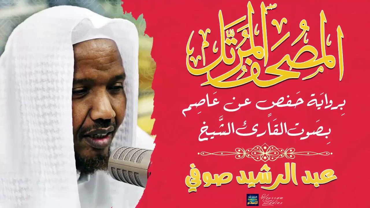 جزء عم الشيخ عبدالرشيد الشيخ علي صوفي الصومالي برواية حفص