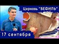 Воскресное служение церкви &quot;Вефиль&quot; Москва 17.09.23