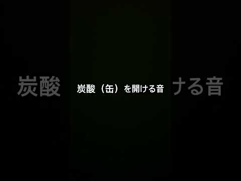 みんなは炭酸何が好き？            #asmr
