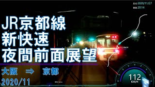 【速度計】JR京都線/新快速/夜間前面展望【大阪→京都】