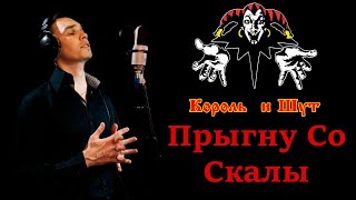 КОРОЛЬ и ШУТ - Прыгну Со Скалы Кавер